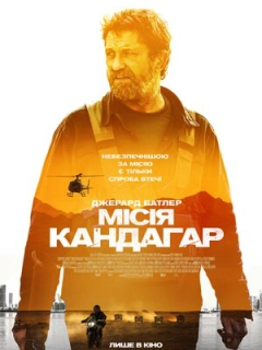 Місія Кандагар