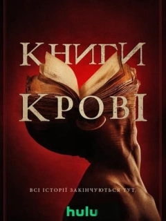Книги крові