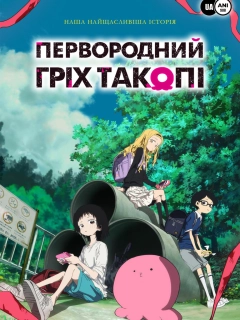 Первородний гріх Такопі