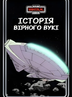 Зоряні Війни: Історія вірного вукі