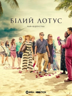 Білий Лотос