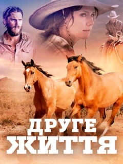 Друге життя