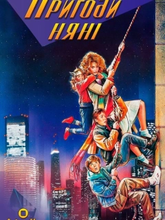 Пригоди няньки / Пригоди няні