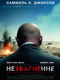 Немислиме / Незбагненне