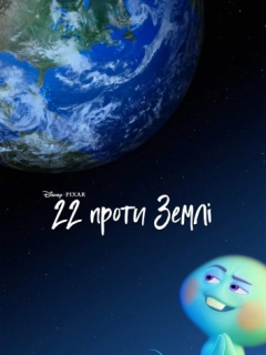 22 проти землі