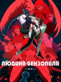 Людина Бензопила: Історія Резе
