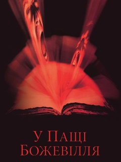 У пащі божевілля / In the Mouth of Madness