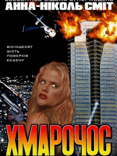 Хмарочос / Skyscraper