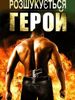 Розшукується герой