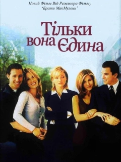 Тільки вона, єдина / She's the One