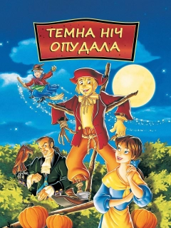 Темна ніч опудала