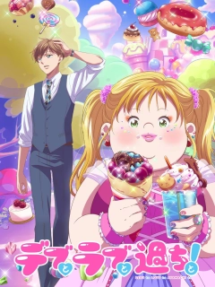 Масивні любовні труднощі / Plus-sized Misadventures in Love!