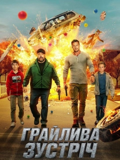 Грайлива зустріч