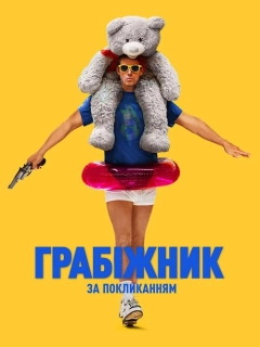 Грабіжник за покликанням