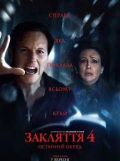 Закляття 4: Останній обряд