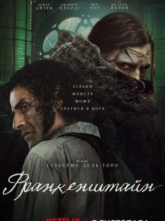 Франкенштайн