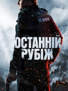 Останній рубіж