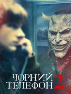 Чорний телефон 2