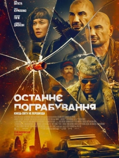 Останнє пограбування