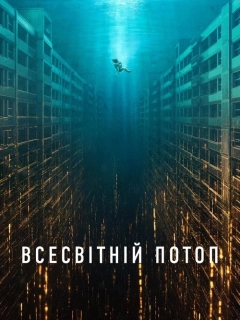 Всесвітній потоп