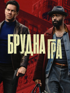Брудна гра