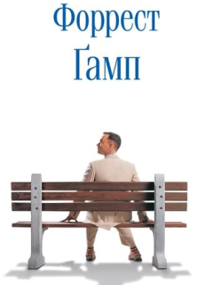 Форрест Ґамп