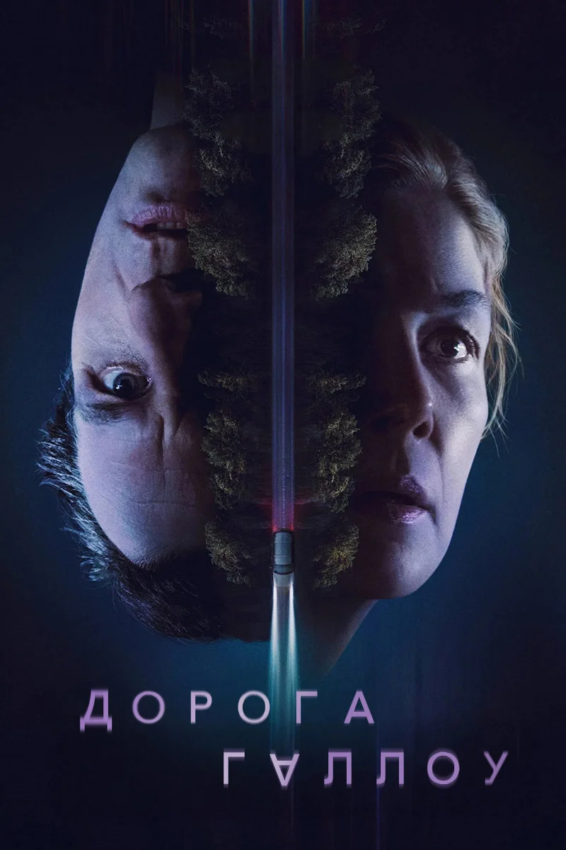 Дорога Геллоу / Священний шлях