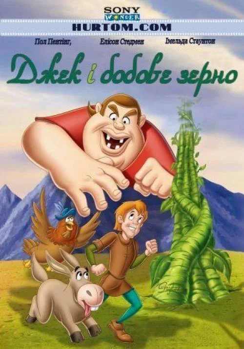 Джек і бобове зерно