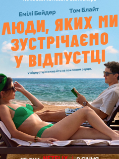 Люди, яких ми зустрічаємо у відпустці