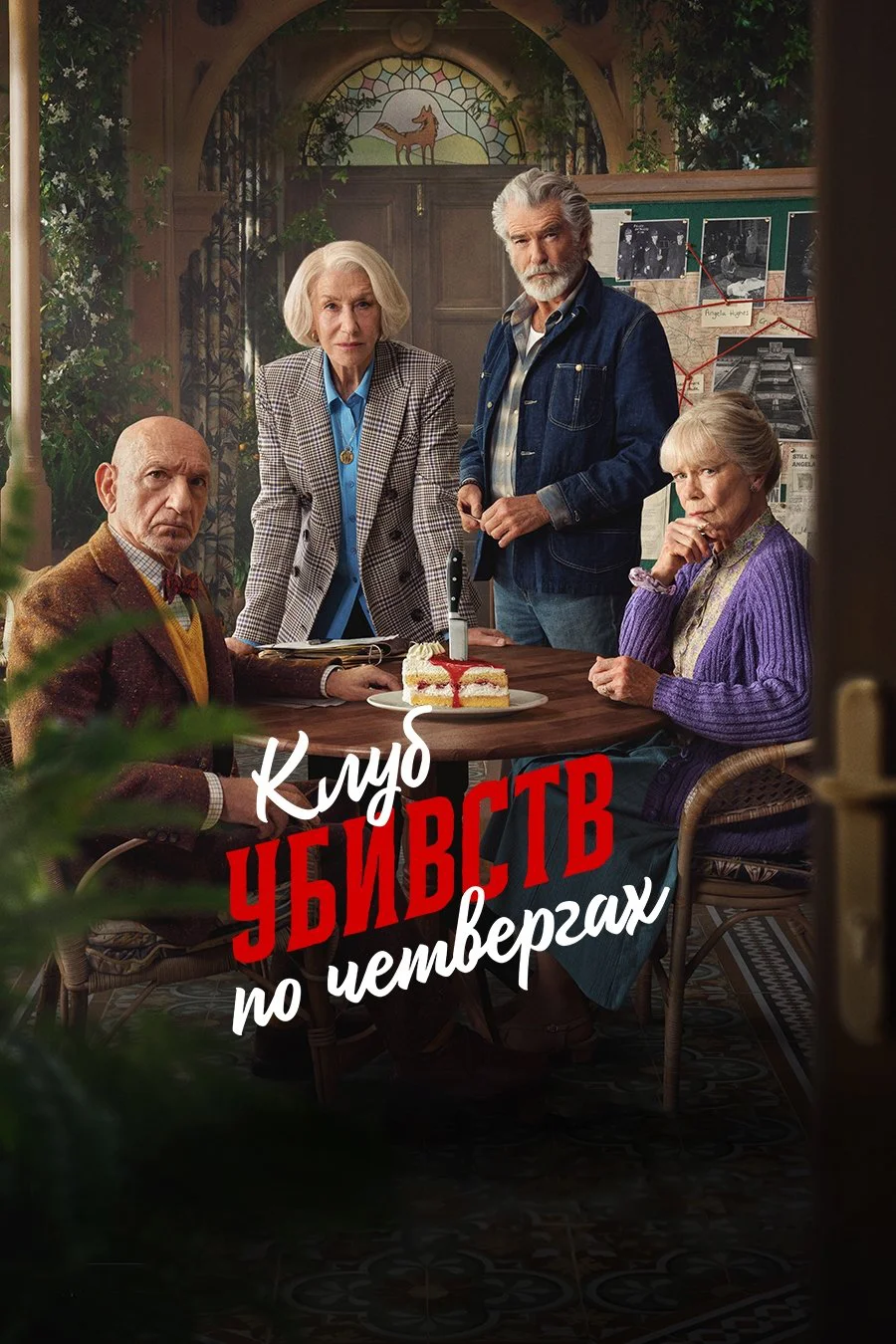 Клуб убивств по четвергах