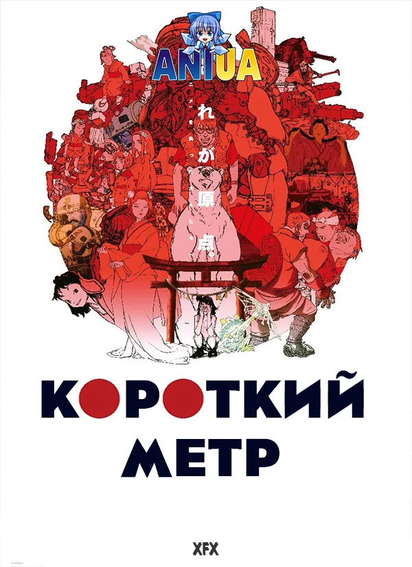 Короткоминучий мир / Короткий метр