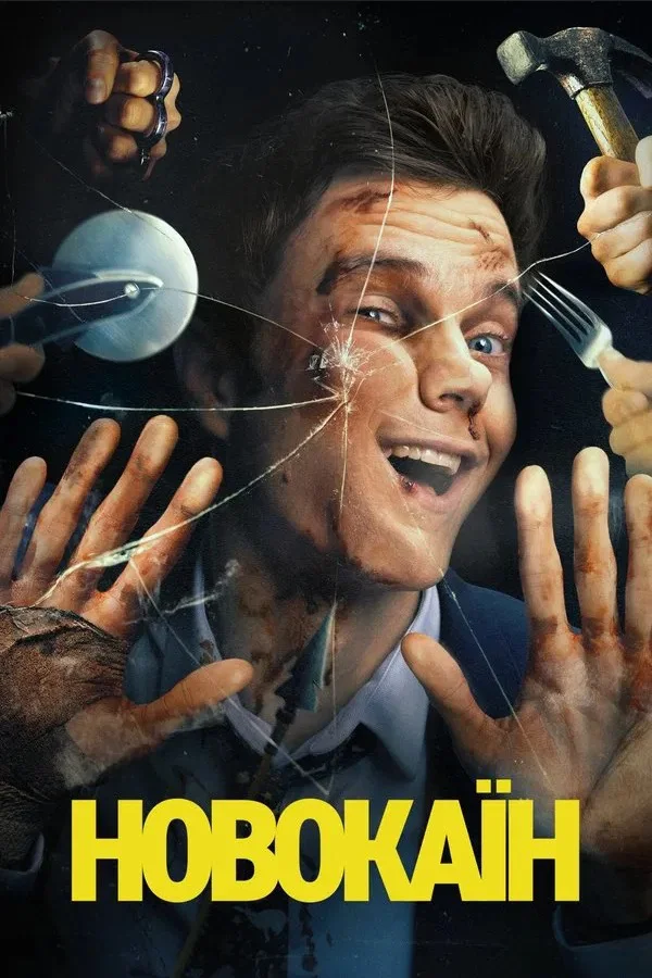 Новокаїн