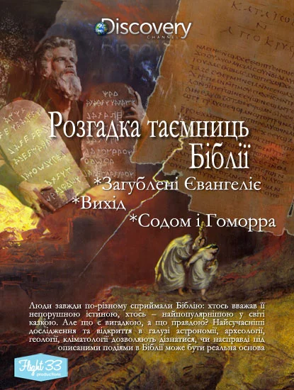 Розгадка таємниць Біблії