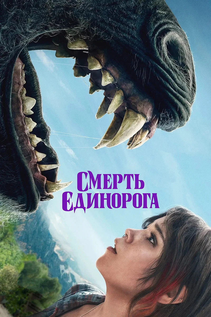Смерть єдинорога