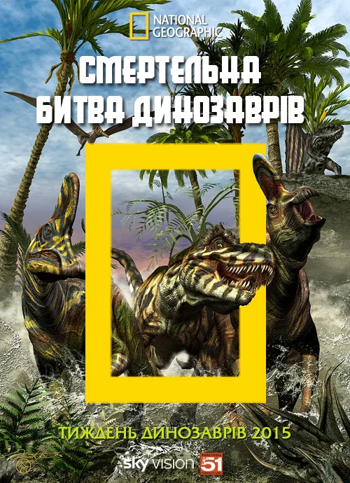 Смертельна битва динозаврів