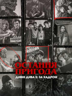 Остання пригода. Дивні дива 5: За кадром