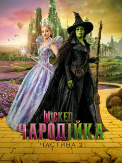 Wicked: Чародійка. Частина 2