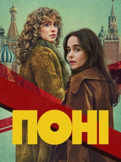 Поні
