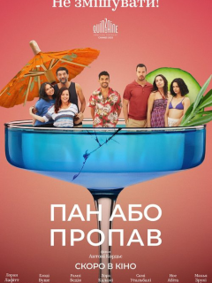 Пан або пропав