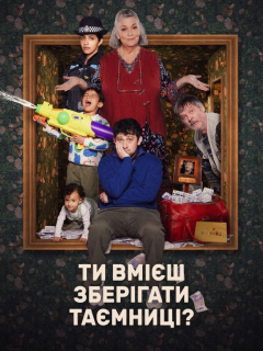Ти вмієш зберігати таємницю?