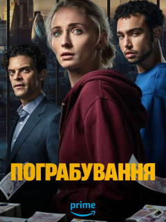 Пограбування