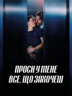 Проси у мене все, що захочеш