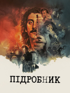 Підробник