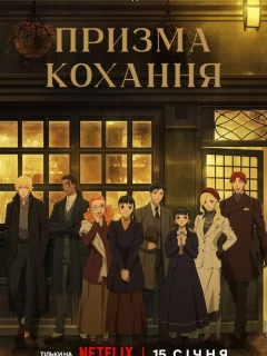 Призма кохання