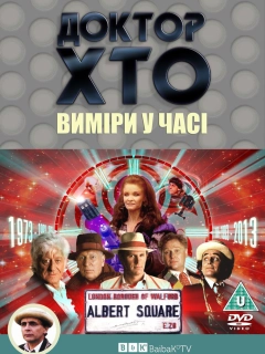 Доктор Хто. Виміри у часі