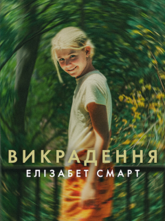 Викрадення: Елізабет Смарт
