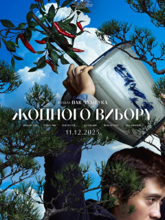 Жодного вибору