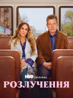 Розлучення