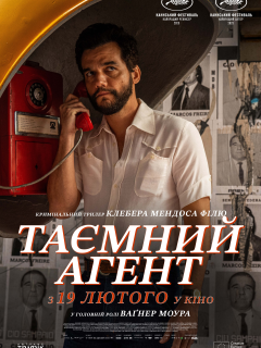 Таємний агент