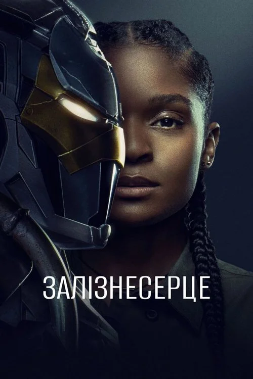 Залізне серце